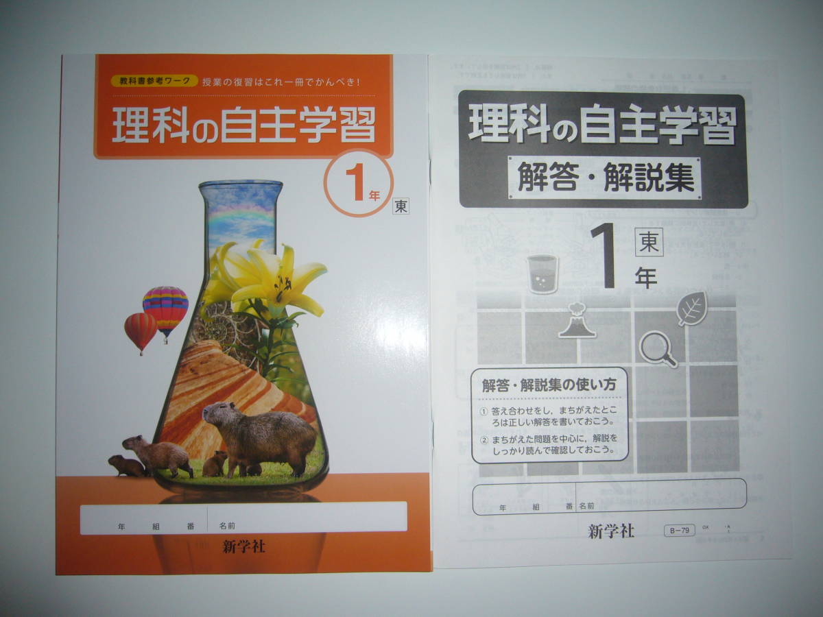 理科の自主学習 1 東 解答・解説集 教科書参考ワーク 授業の復習はこれ 