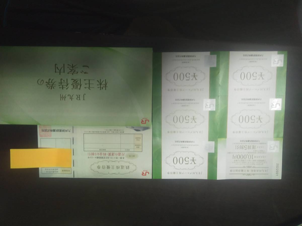 JR九州 | ? 1日乗車券 JR九州株主優待券1日乗車券買取&販売＜橋口 