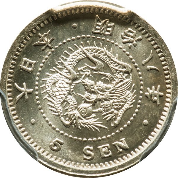 竜5銭銀貨 明治8年(1875) 未使用品 PCGS(MS65)(5銭)｜売買された
