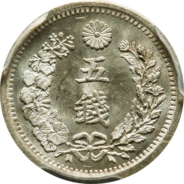 竜5銭銀貨 明治8年(1875) 未使用品 PCGS(MS65)(5銭)｜売買された