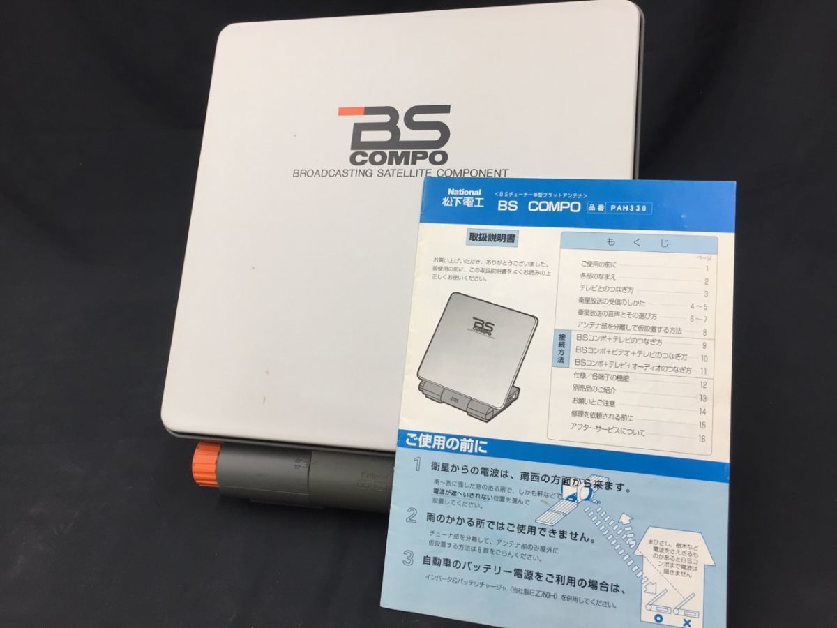0704-444M⑨14972 チューナー BS一体型フラットアンテナ COMPO PAH330