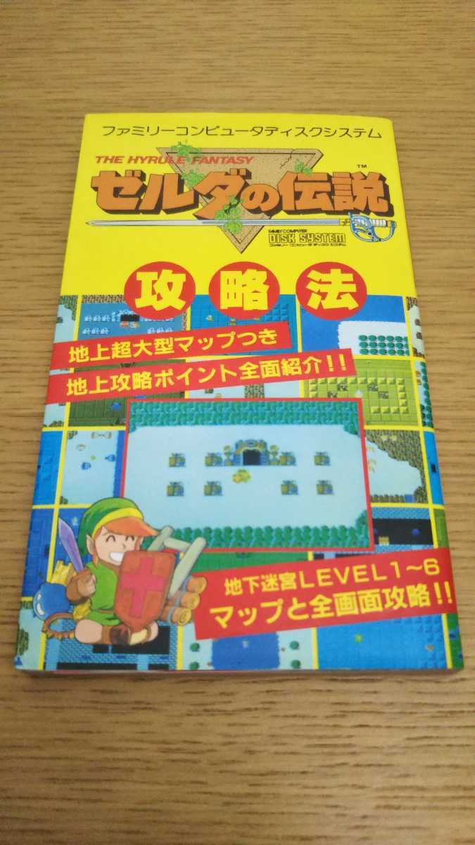 貴重！ファミコン ゼルダの伝説 攻略法 攻略本 ディスクシステム 秋田書店 貴重！ファミコン ゼルダの伝説 攻略法 攻略本 ディスクシステム 秋田