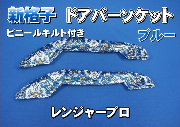 レンジャープロ用 ドアバーソケット 新格子　ビニールキルト付き　ブルー