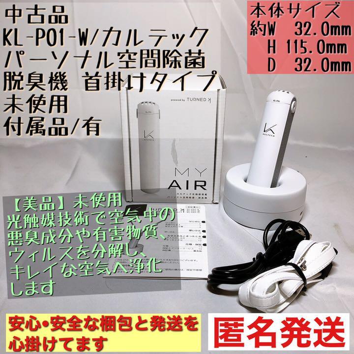 【未使用】KL-P01-W カルテック パーソナル 除菌 脱臭機 小型 空気清浄