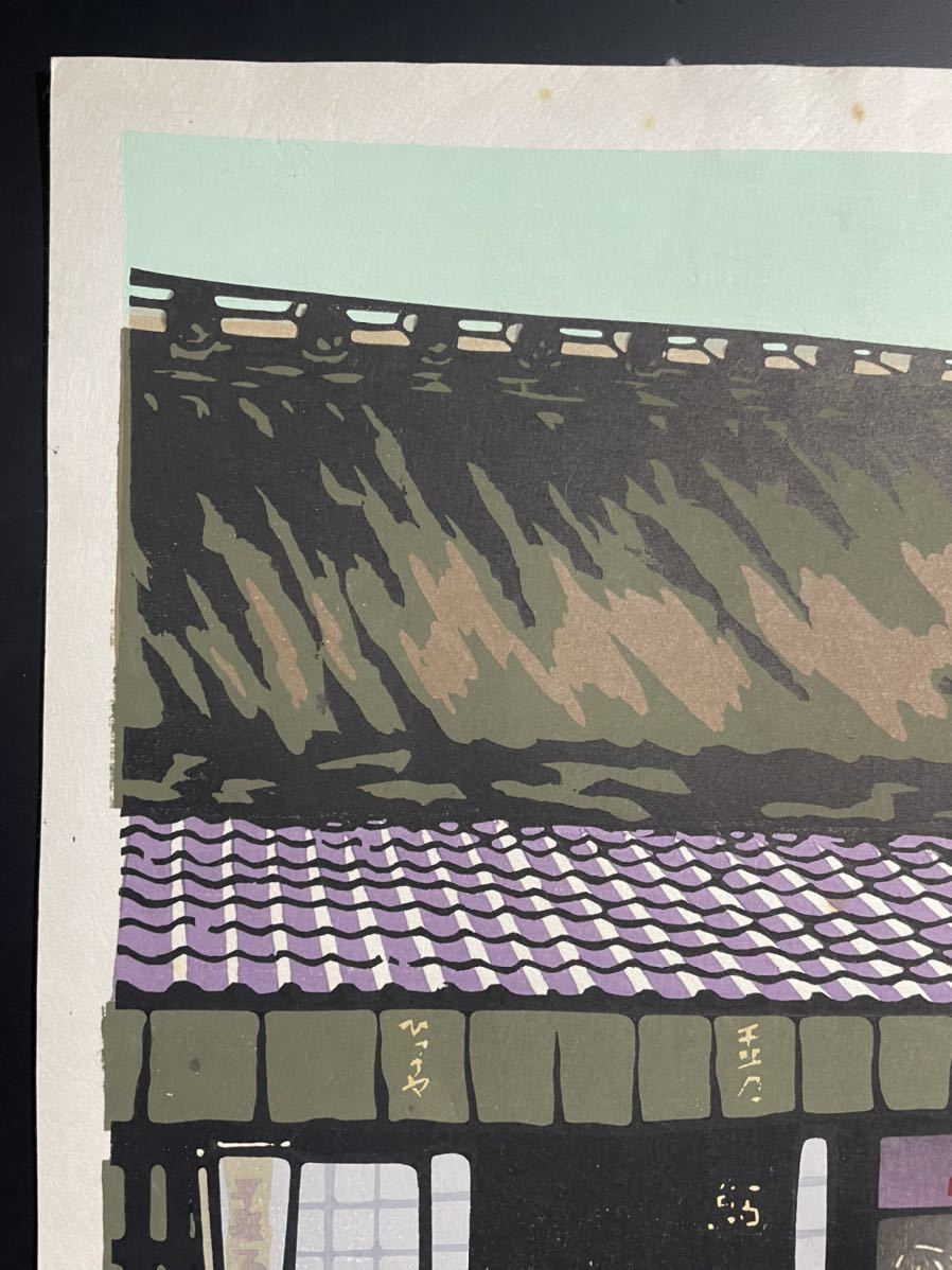 小西誠一郎「伏見寺田屋」木版画 京都風景 町家 額装 インテリア #431-1 小西誠一郎「伏見寺田屋」木版画 京都風景 町家 額装 インテリア #431