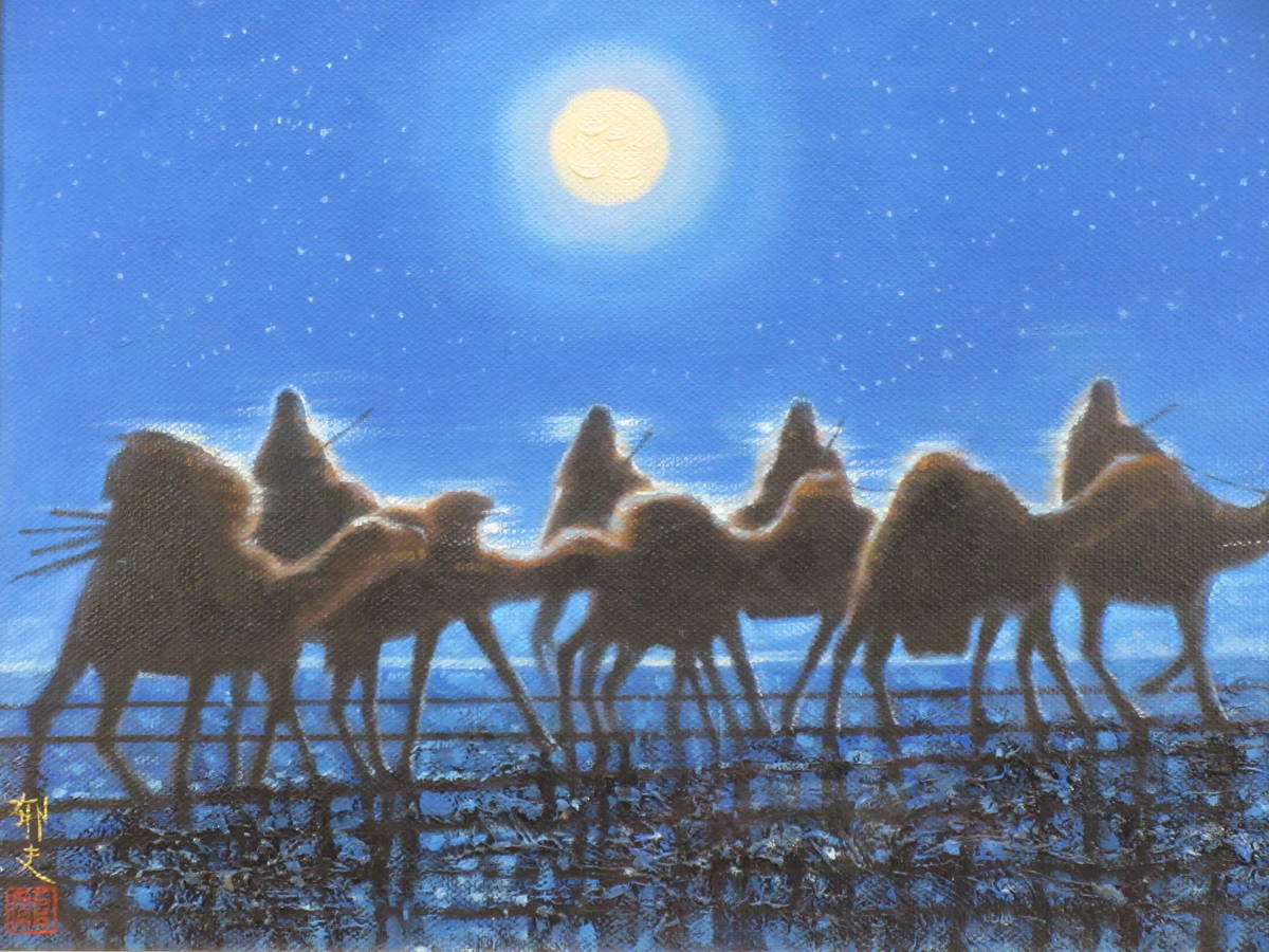 平山郁夫/肉筆油彩《流沙月光》/ 絵面サイン・落款 裏面サイン