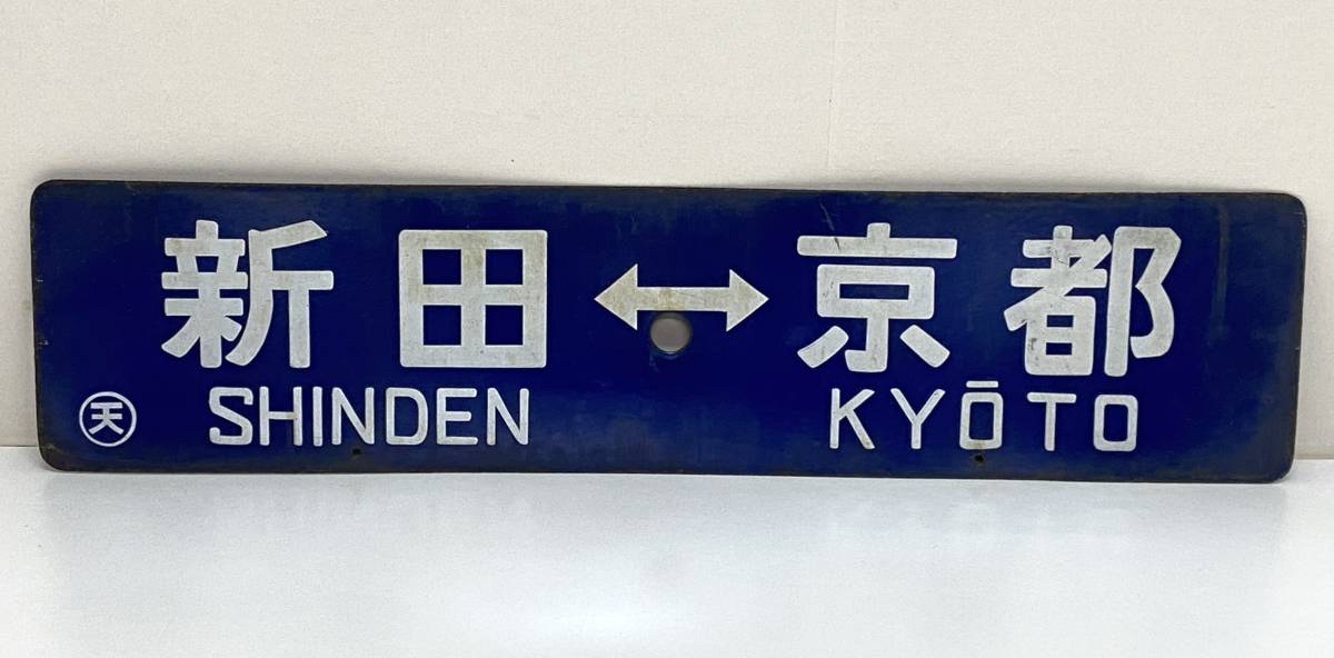 鉄道プレート・行先版・案内版・両面行先版プレート・金属製・サボ・新田⇔