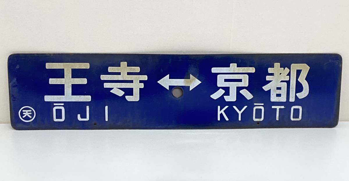 鉄道プレート・行先版・案内版・両面行先版プレート・金属製・サボ・新田⇔