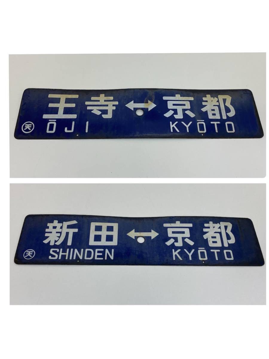 鉄道プレート・行先版・案内版・両面行先版プレート・金属製・サボ・新田⇔