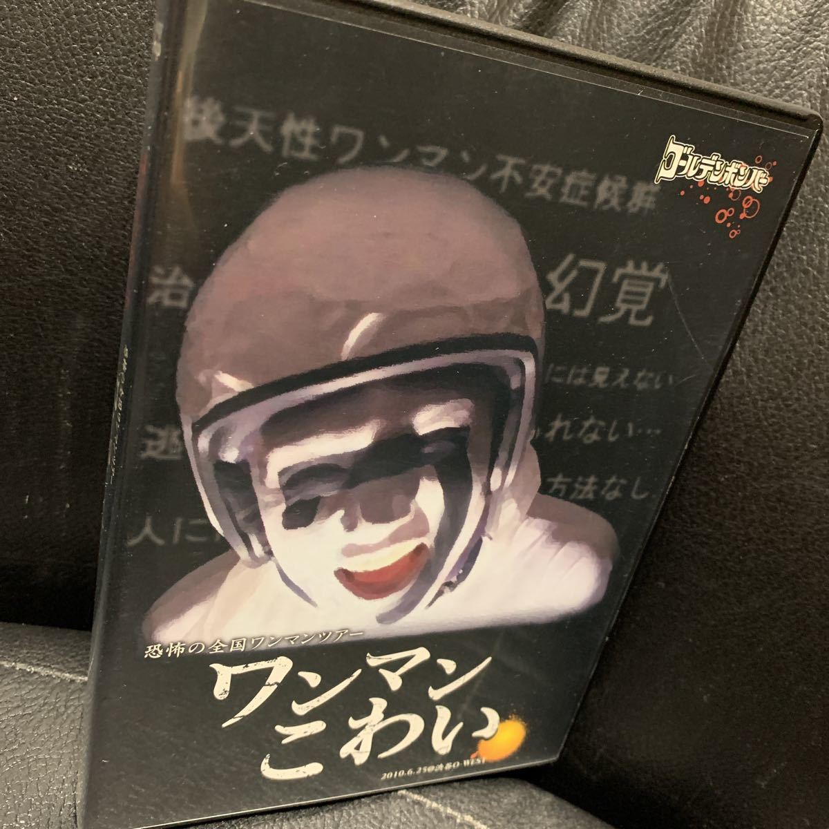 ゴールデンボンバー ワンマンこわい 公式通販 初 DVD - 特典付 初回盤
