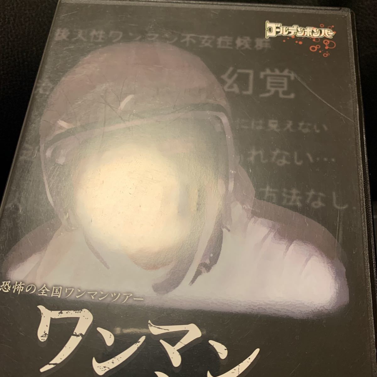 ゴールデンボンバー ワンマンこわい 公式通販 初 DVD - 特典付 初回盤