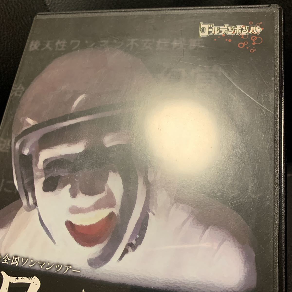 ゴールデンボンバー ワンマンこわい 公式通販 初 DVD - 特典付 初回盤