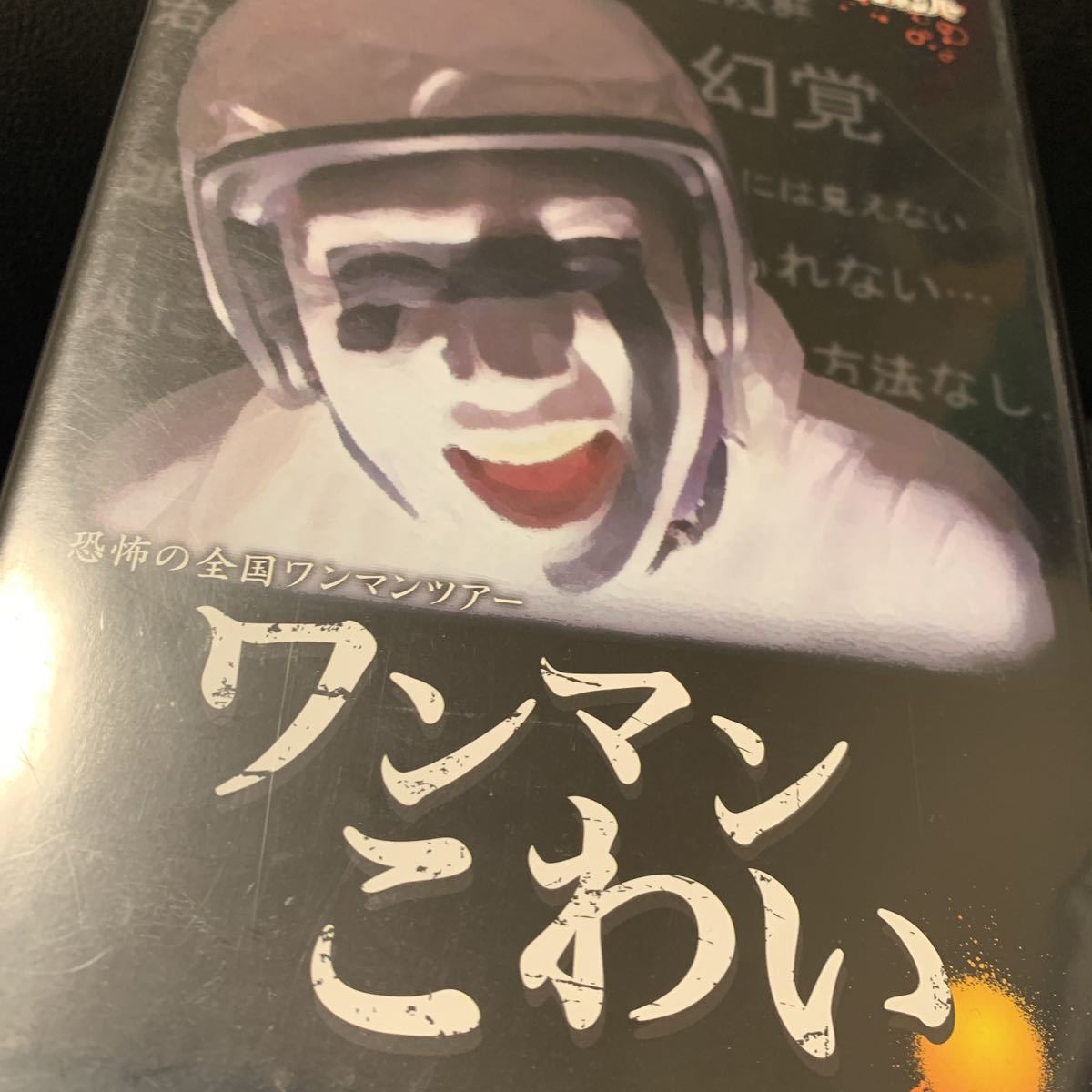 【初回限定版】ゴールデンボンバー　ワンマンこわい　ライブDVD ゴールデンボンバー ワンマンこわい 公式通販 初 DVD - 特典付 初回盤