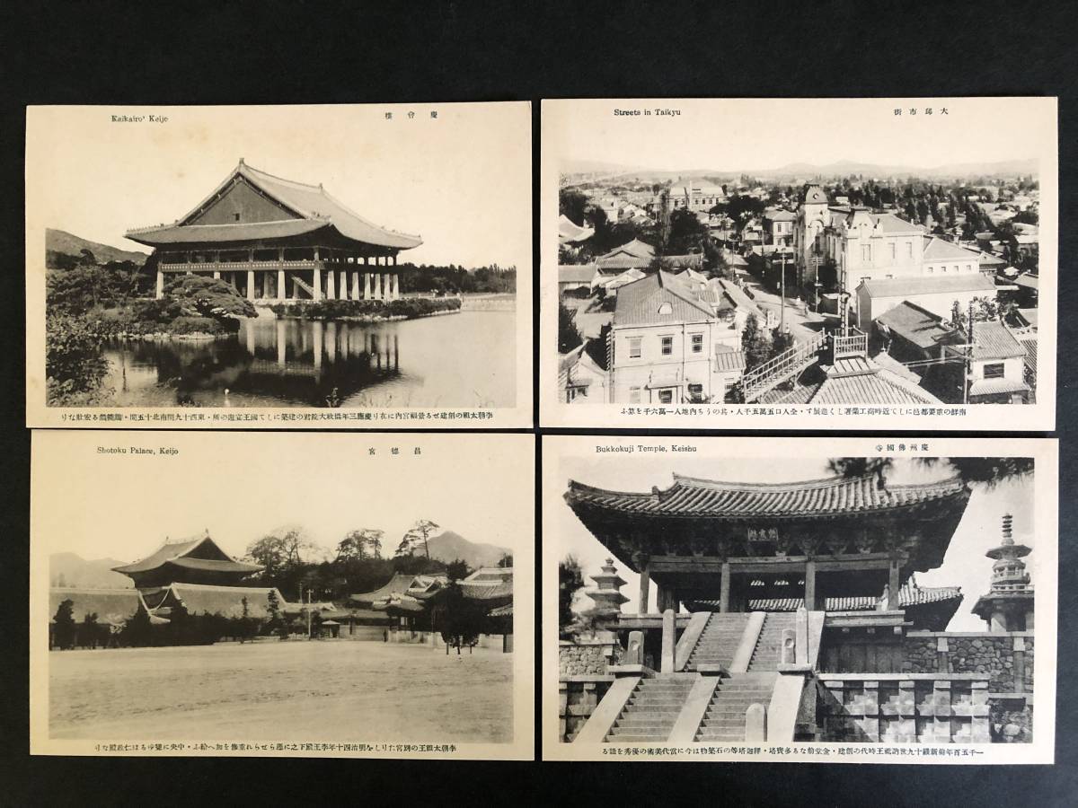 戦前 絵葉書 朝鮮 ⁄ 秘園 エンタイヤ 鐘 昌徳宮 総督府 東大門 京城 0 台湾