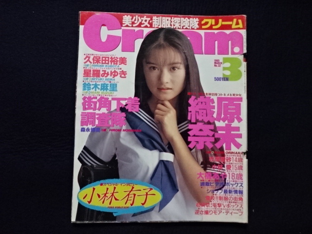 1995年 クリーム Cream 3月号 織原奈未 久保田裕美 他 美少女 アイドル 制服 水着 グラビア 雑誌 古本 資料(その他)|売買さ ...