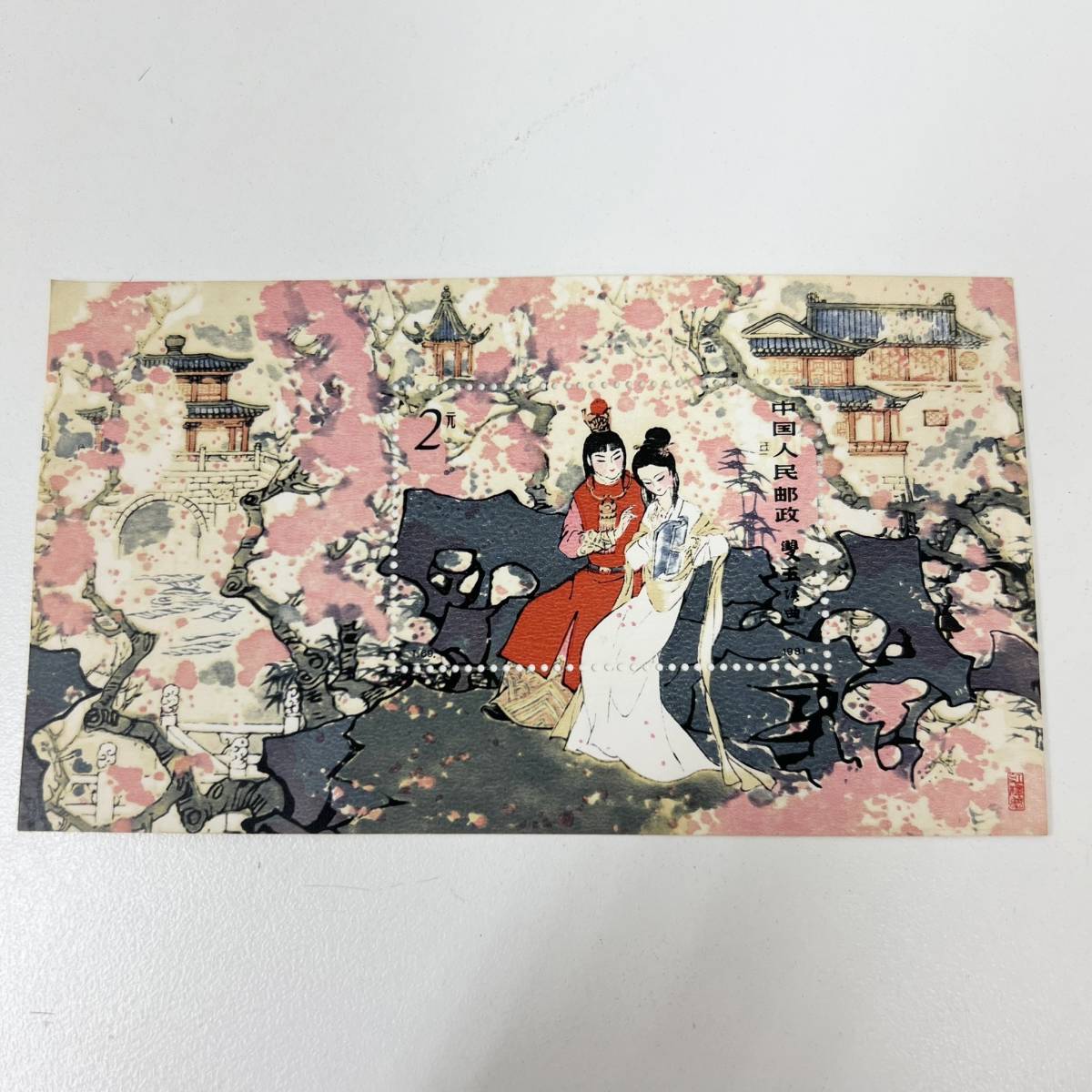 K-YT16569 【1円スタート】 中国切手 1981年 T69 「紅楼夢2元 小型 