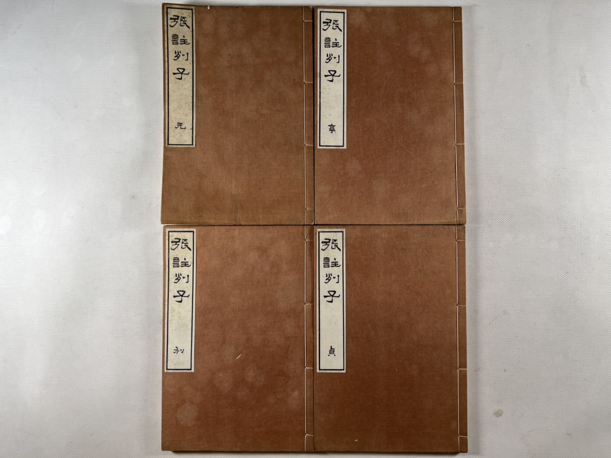 張註列子 沖虚至徳真経八卷4冊揃、寬政3年刊、木版摺刷良、和本唐本