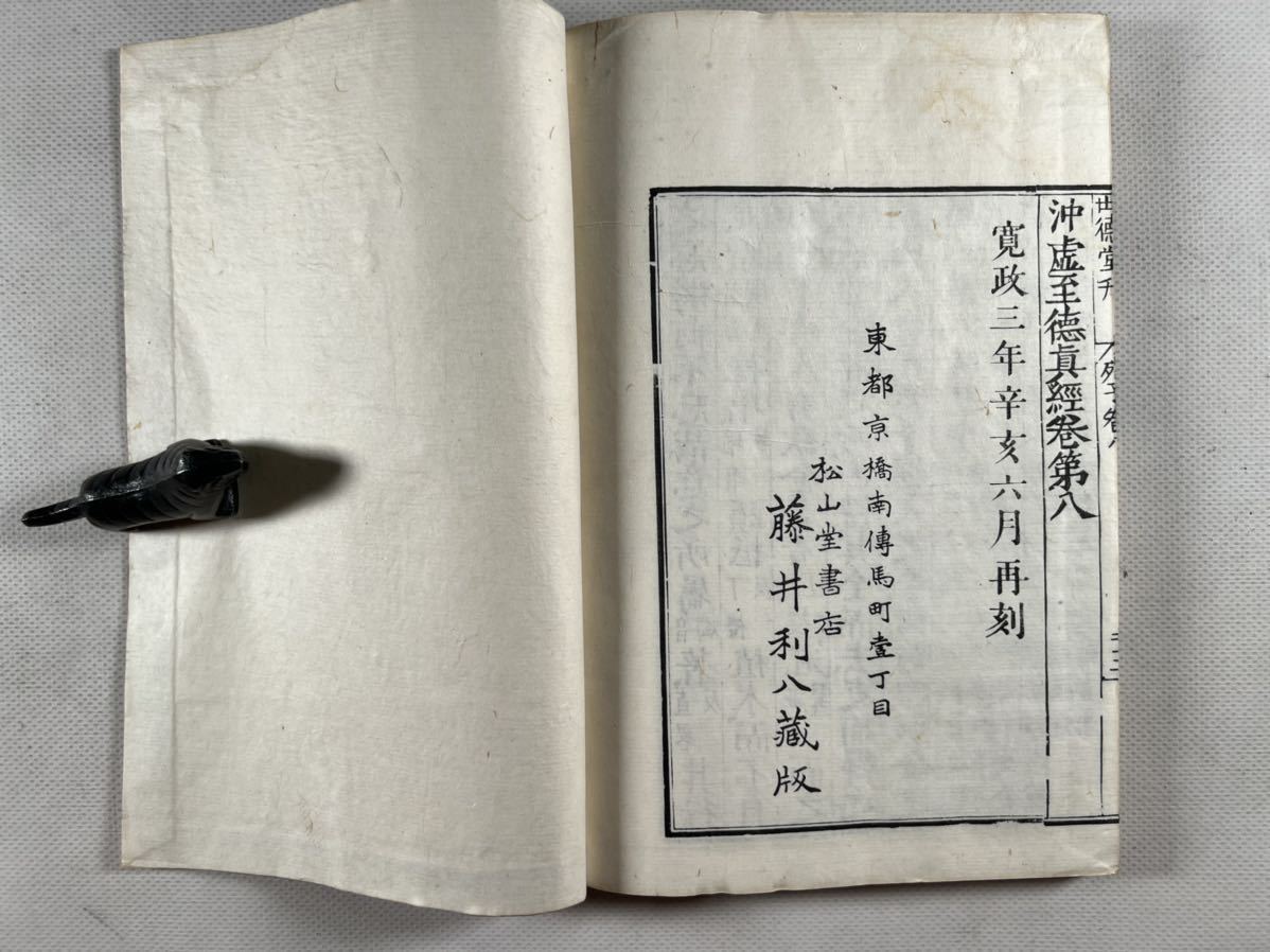 張註列子 沖虚至徳真経八卷4冊揃、寬政3年刊、木版摺刷良、和本唐本