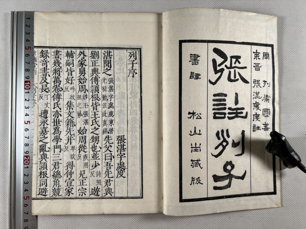 張注列子 沖虚至徳真経 八巻 4冊揃 和本 唐本 漢籍 線装 漢詩 漢文 張註列子 沖虚至徳真経八卷4冊揃、寬政3年刊、木版摺刷良、和本唐本