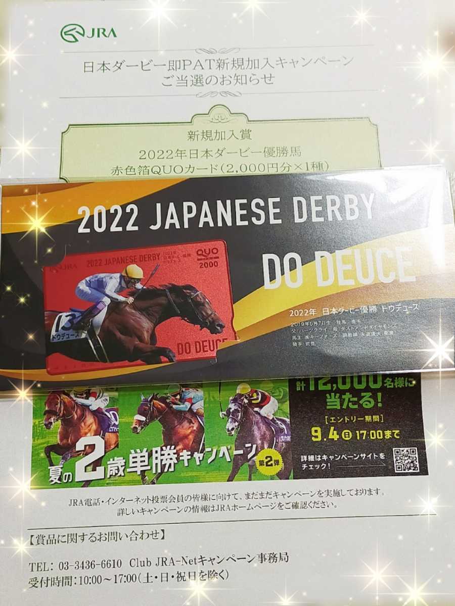☆未使用☆2022年 日本ダービー 優勝馬 ドゥデュース JRA キャンペーン 