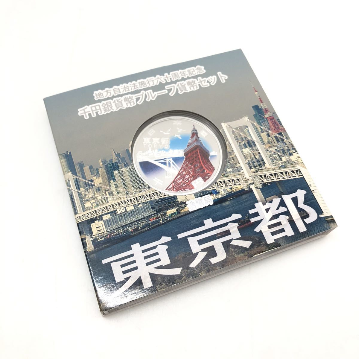  7.27MK-1 東京都千円銀貨 地方自治法施行六十周年記念/プルーフ貨幣セット/JAPAN MINT/1000円/平成28年/記念貨幣/DF0 EA0(平成)｜売買されたオークション情報、yahooの商品情報をアーカイブ公開 - オー 記念硬貨