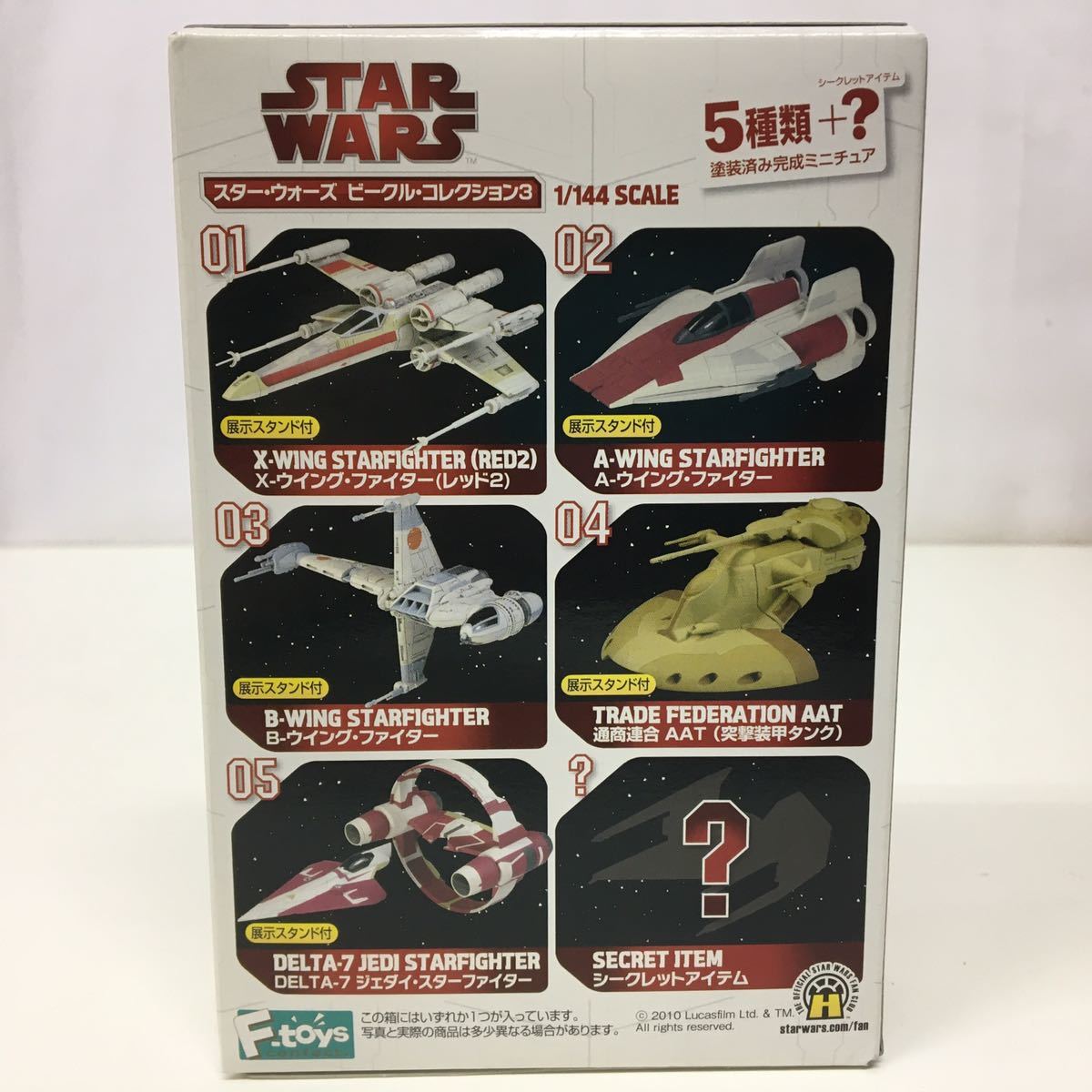 F-toys 1/144 スター・ウォーズ ビークル・コレクション3 未開封9点