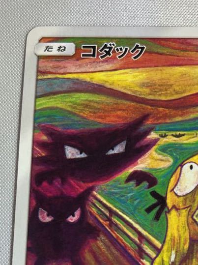 ポケモンカード コダック ムンクの叫び ムンク展 プロモカード 極美品 