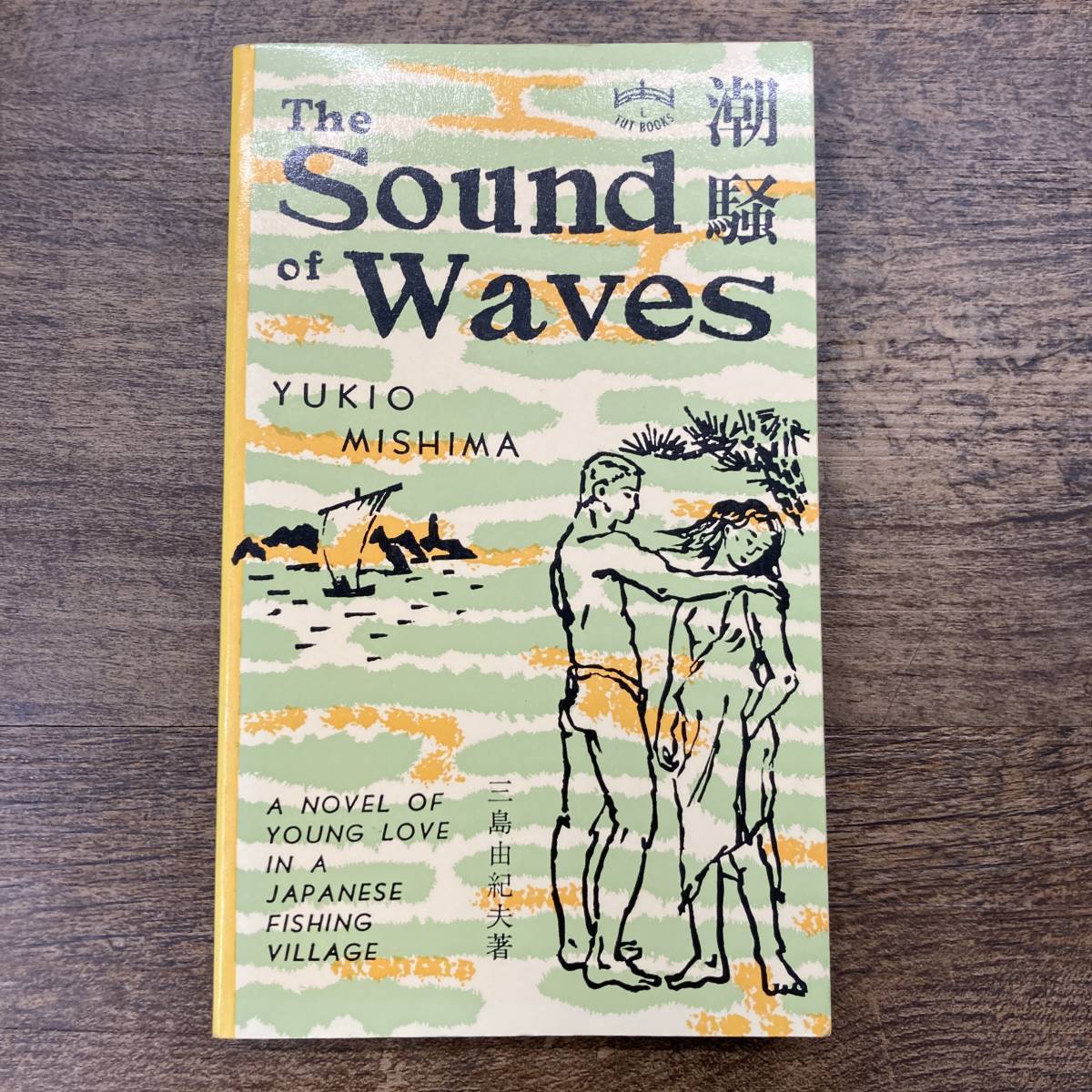 G-8407 The Sound of Waves 潮騒 翻訳版 三島由紀夫/著 メレディス ウェザビー/訳 英語書籍 外国語書籍 小説 ...