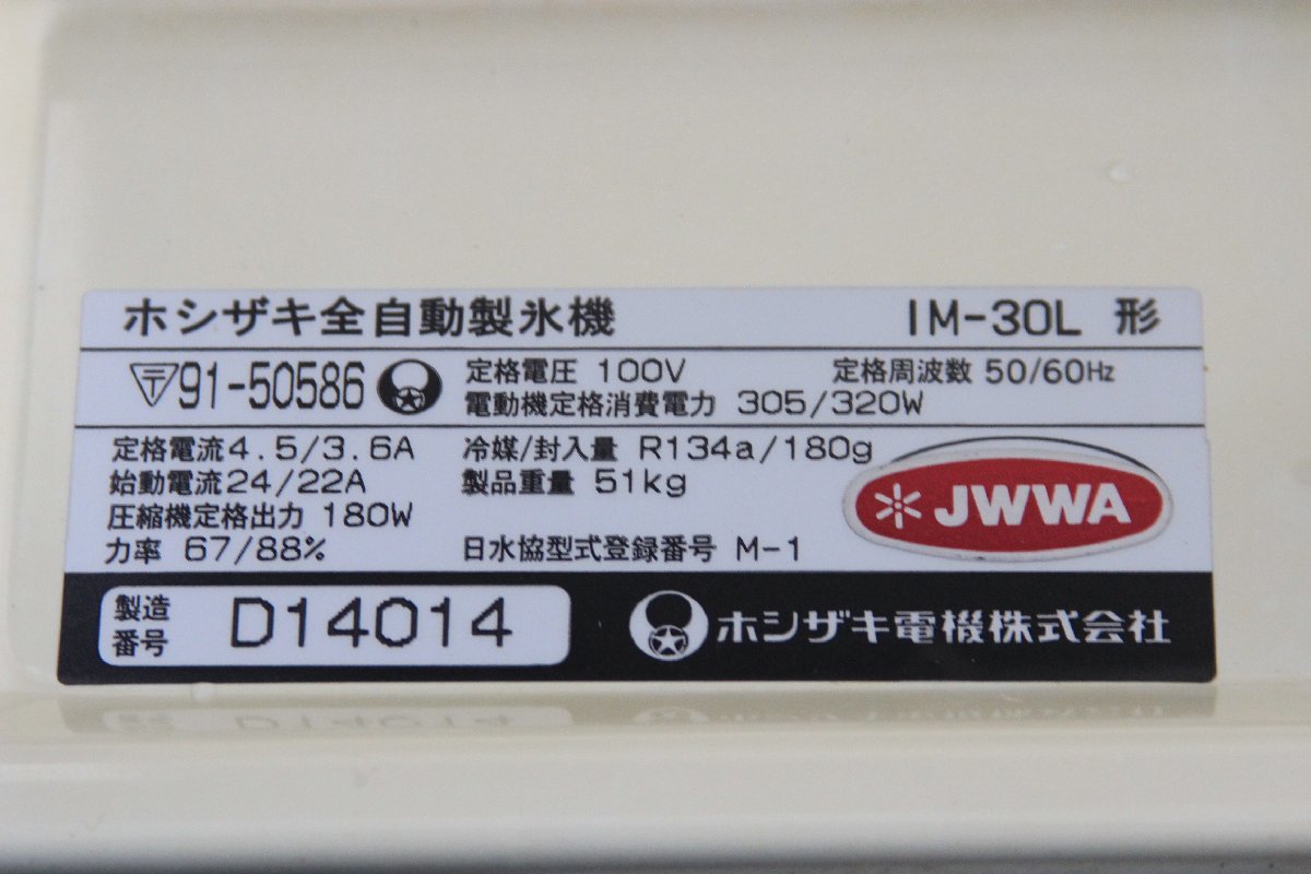 ホシザキ □ 全自動製氷機 [IM-30L] 2004年製 厨房機器 業務用 
