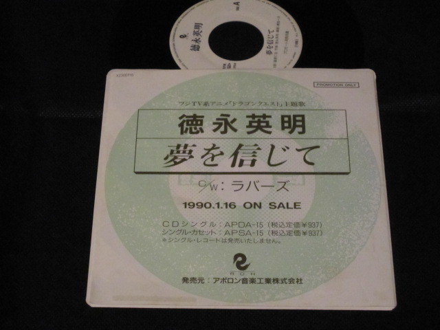 品質保証，正規保証 ７&rdquo; 徳永英明 夢を信じて 1990 ドラゴンクエスト 主題歌 シングルレコード プロモ EP(アニメソング)｜売買されたオークション情報、yahooの商品情報をアーカイブ公開 - オークファン アニメソング