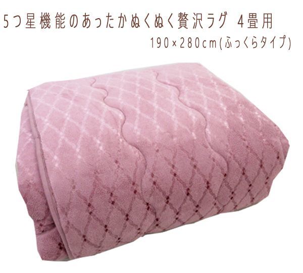 【本物保証，高品質】 送料300円 税込 za171 5つ星機能のあったかぬくぬく贅沢ラグ 4畳用 ピンク シンオク(ラグ一般)｜売買されたオークション情報、yahooの商品情報をアーカイブ公開 - オークファン ラグ一般