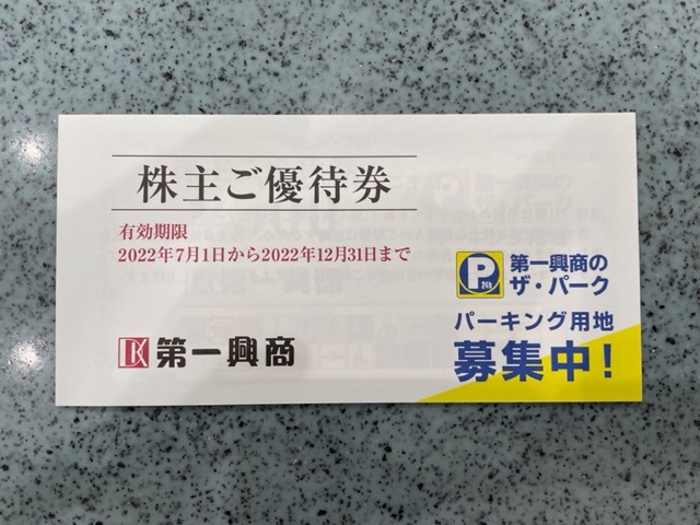 第一興商 株主優待券 5000円分 ２セットあり