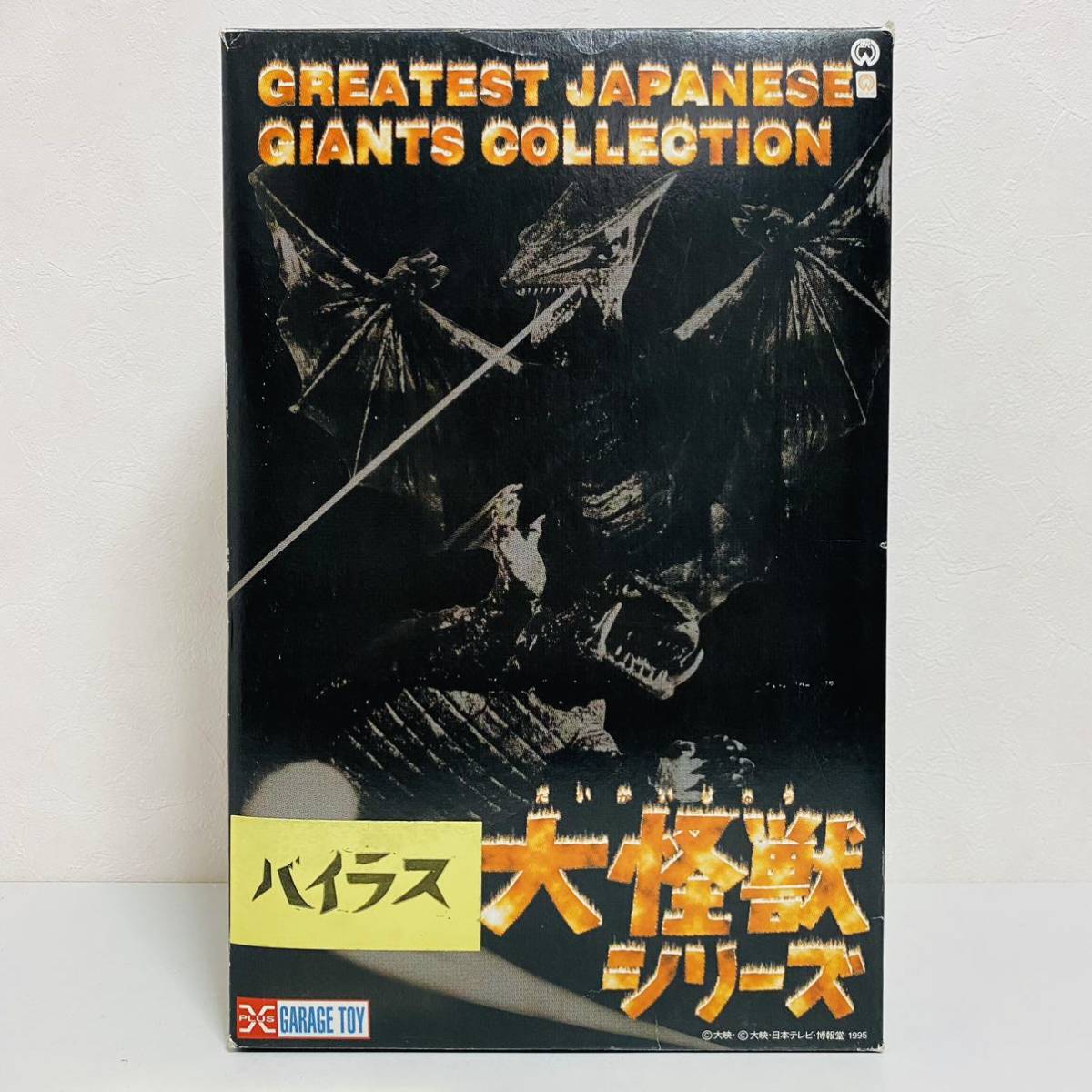 1996年 バンダイ 日本製ガメラ系 怪獣ソフビ フィギュア 大型 X