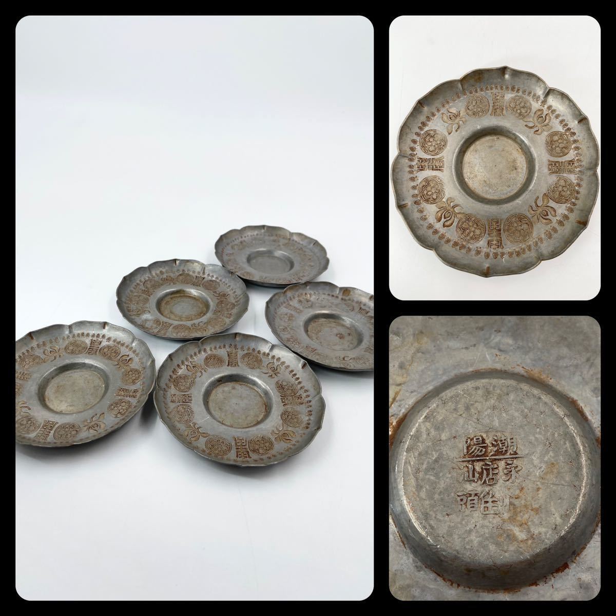 煎茶道具 唐物 中国古玩 中国 底 古錫製 蔵A5891a唐物 古