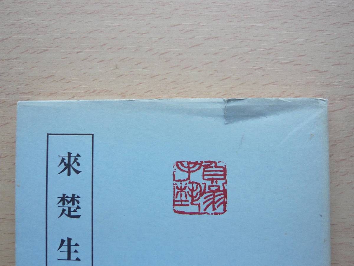 本 株式会社 東京堂出版 限りなく広がる知識の世界 通販 近代印譜叢書