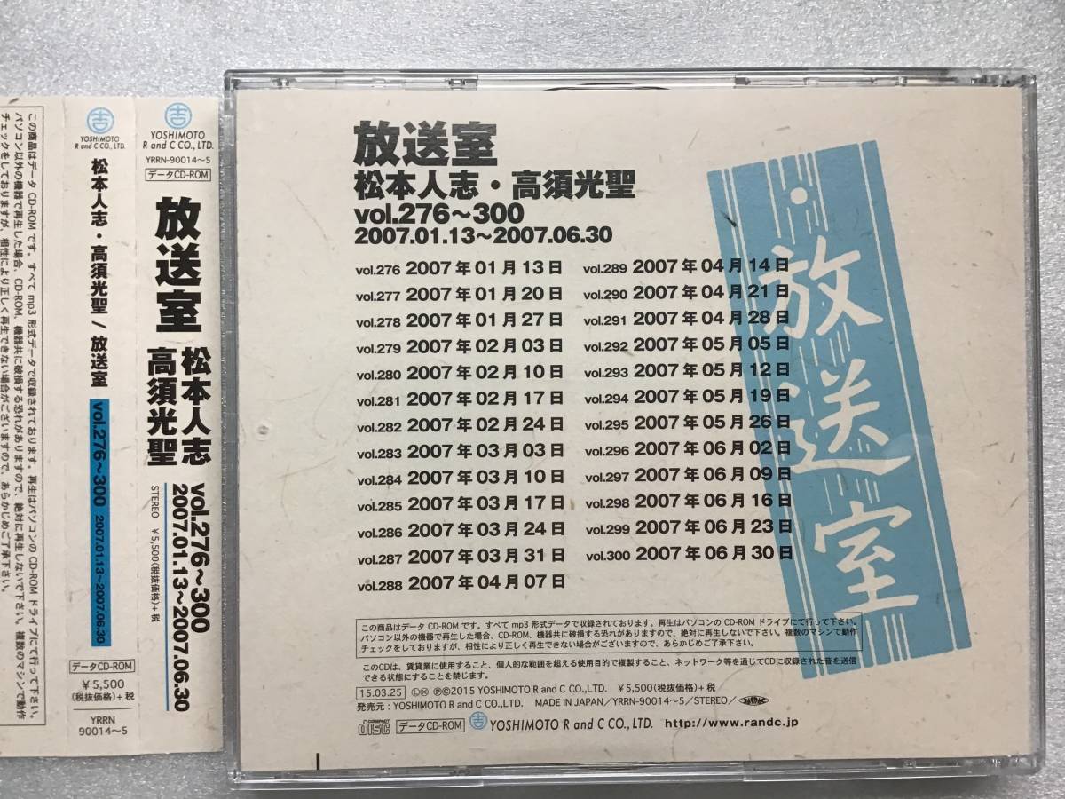 放送室 | : ミュージック - VOL.276~300 (特典なし): 人志, 高須 CD 全