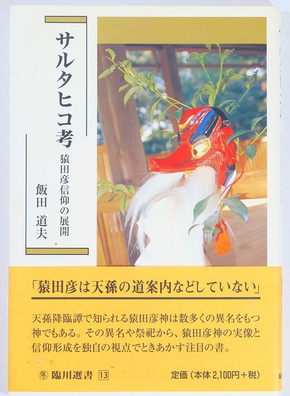 限定SALE，人気SALE 猿田彦 サルタヒコ考 猿田彦信仰の展開 臨川選書13 飯田道夫 臨川書店 B6 103520(文化、民俗)｜売買されたオークション情報、yahooの商品情報をアーカイブ公開 - オークファン 文化、民俗