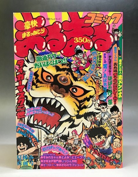 まるまるコミック 別冊テレビランド 昭和56年8月10日発行号 タイガーマスク二世巻頭ピンナップ付き 徳間書店 沢田ユキオ他 昭和漫画 32a2y 少年 マンガ誌 売買されたオークション情報 Yahooの商品情報をアーカイブ公開 オークファン Aucfan Com