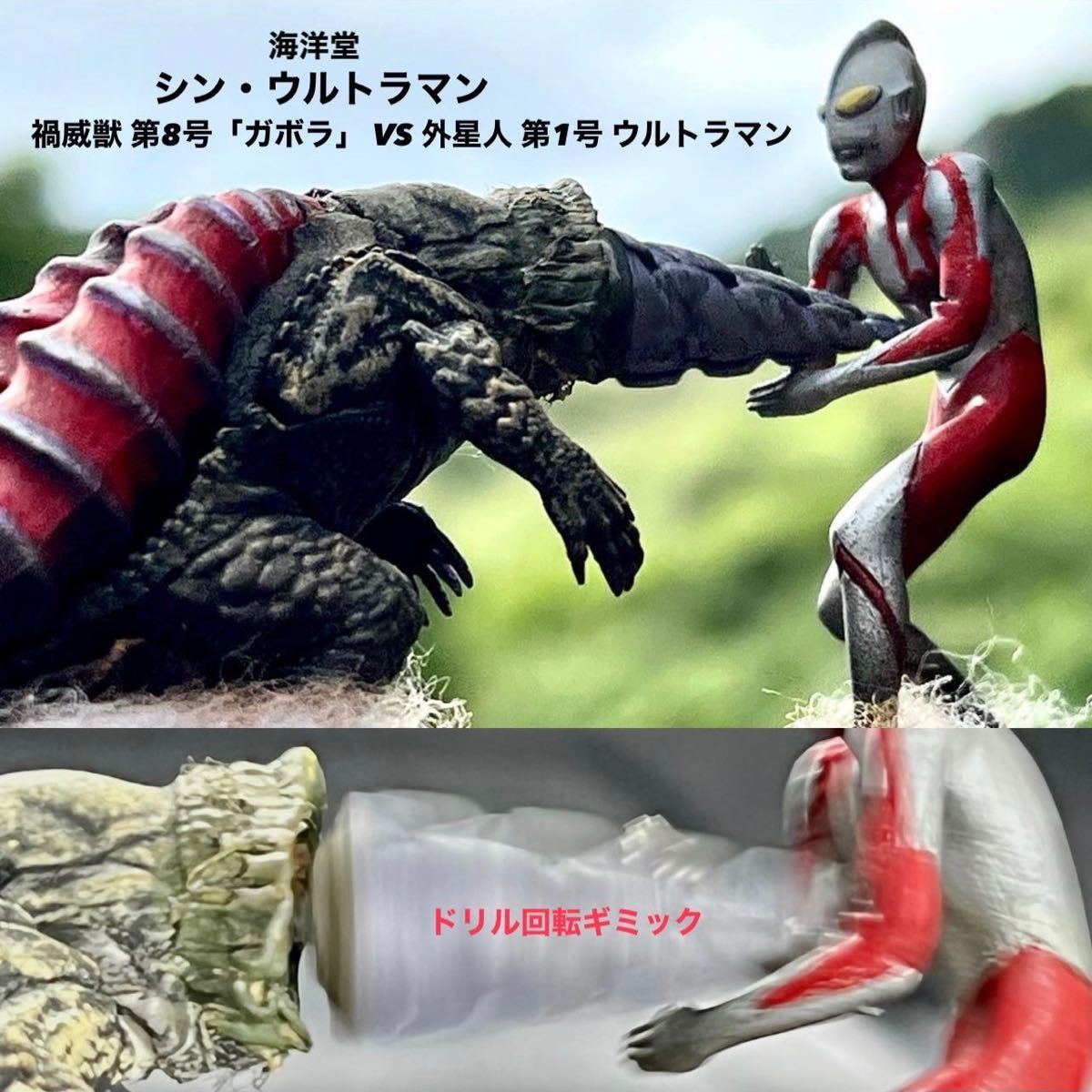海洋堂 フィギュア シン・ウルトラマン ガボラ VS ウルトラマン(回転