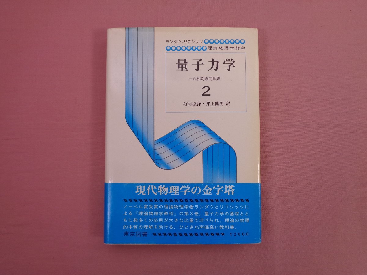 量子力学 0 非相対論的理論 ランダウ=リフシッツ : ⁄ ランダウ 
