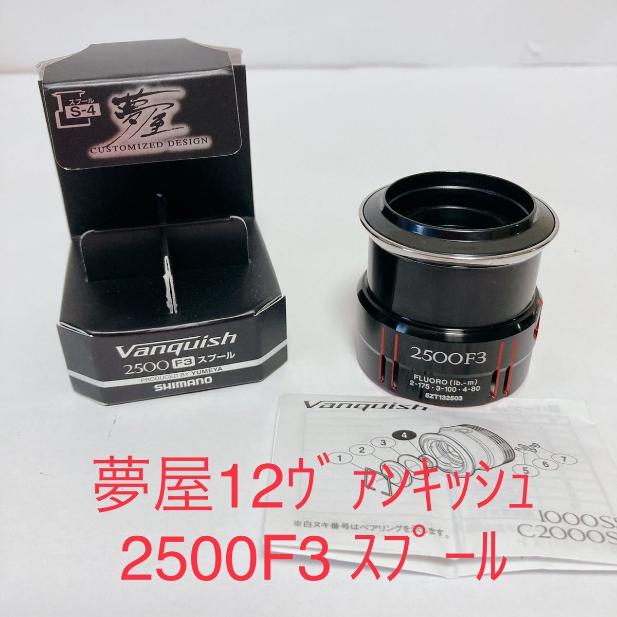 シマノ 夢屋 ヴァンキッシュ 2500 F3 スプール シマノ 夢屋 0