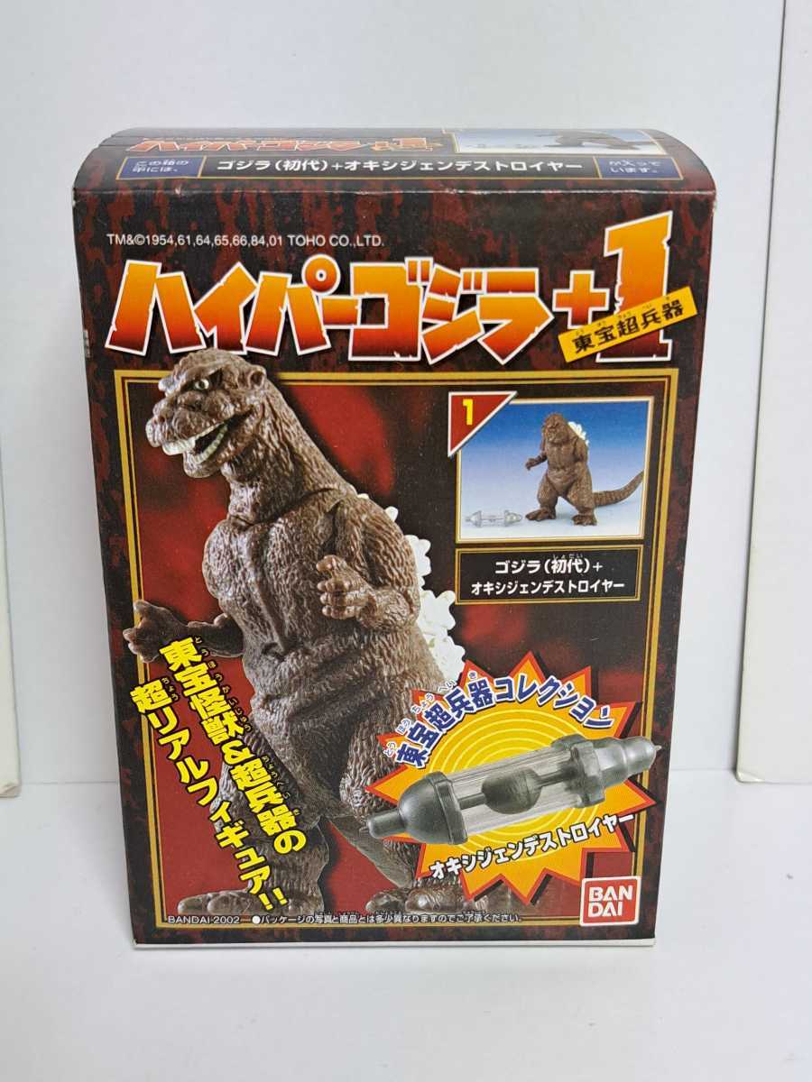 ハイパーゴジラ +1 東宝超兵器 #1 ゴジラ 初代 + オキシジェン
