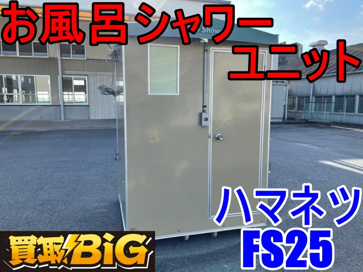愛知 西尾倉庫店】AA85 ☆ お風呂シャワーユニット ハマネツ FS25 