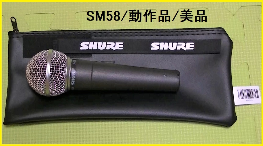 SHURE シュア SM58 ダイナミックマイク【動作確認済】/美品 SHURE
