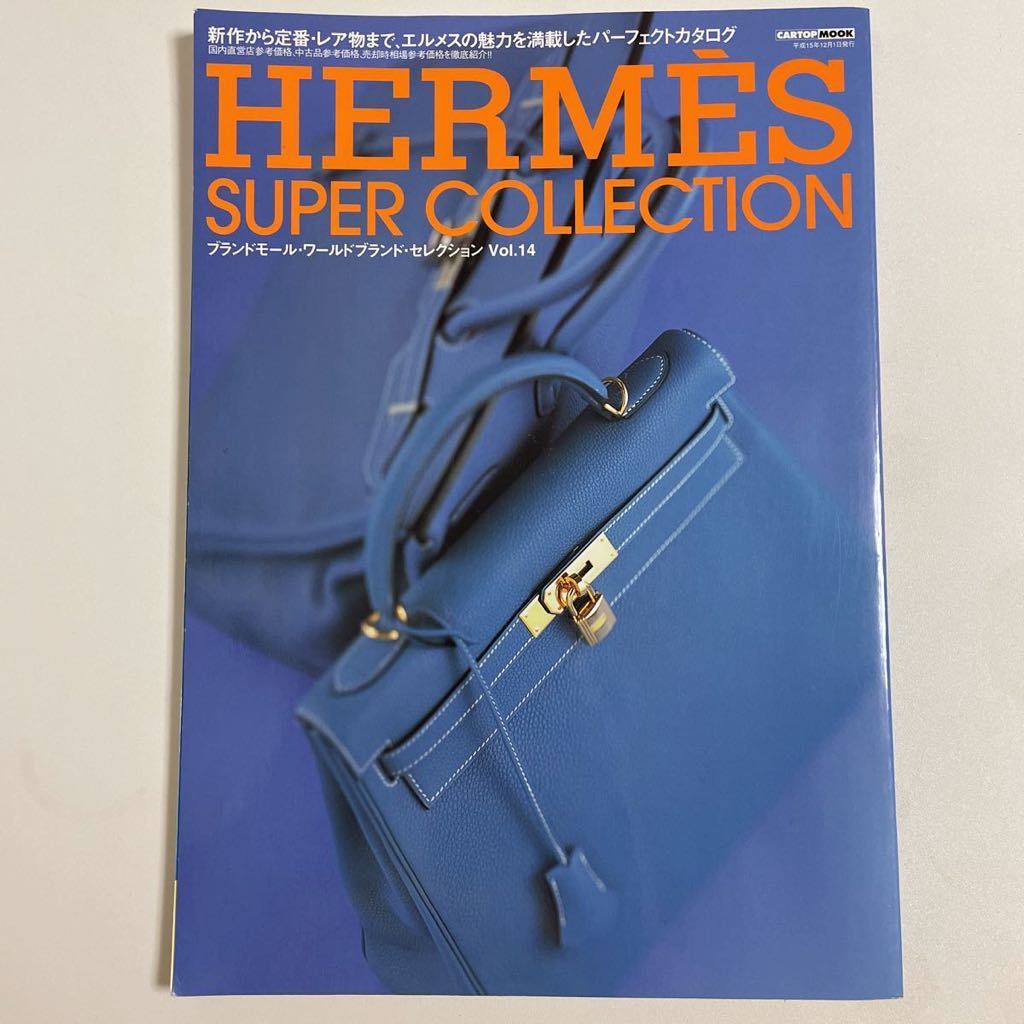 即決☆HERMES エルメス カタログ 図鑑 本 雑誌 ヴィンテージ SUPER