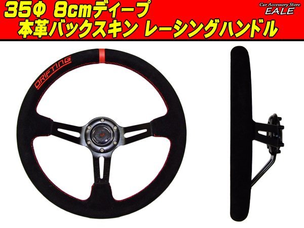 本革バックスキン ステアリング35Φ 80mmディープ S-2 ステアリング