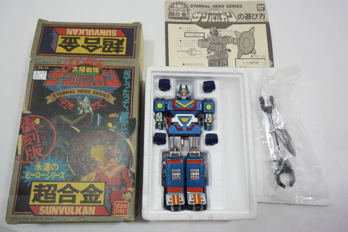 太陽戦隊サンバルカン 超合金 特別限定 復刻版 GB-33 現状 バンダイ 
