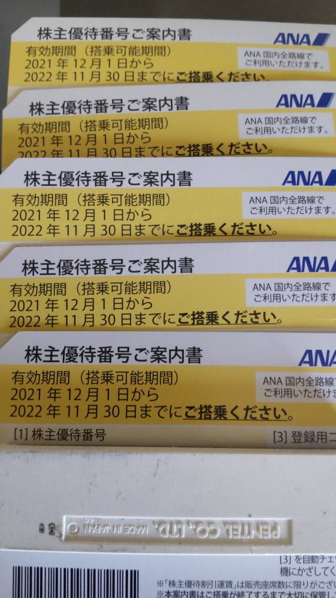 ANA株主優待券5枚セット（2022年11月30日まで・送料無料）
