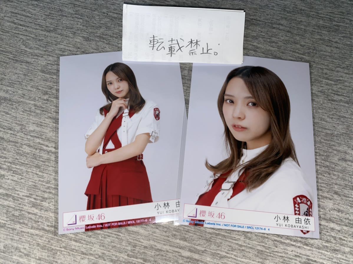 櫻坂46 小林由依 生写真 137枚 まとめ売り 五月雨よ生写真ケース付き