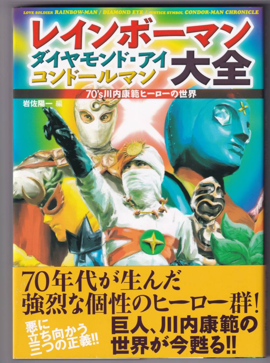 ダイヤモンド・アイ コンドールマン大全 -70's 古書 ］レインボーマン